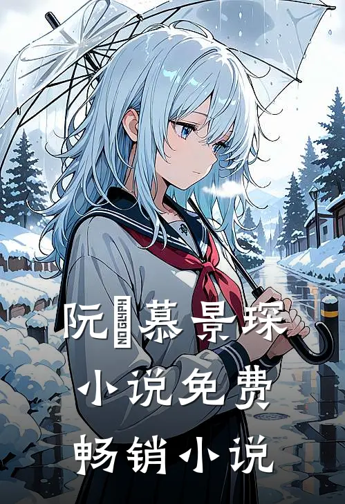 阮嫆慕景琛小说免费畅销小说