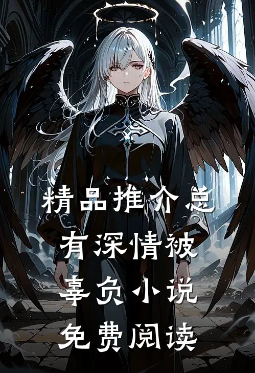 精品推介总有深情被辜负小说免费阅读