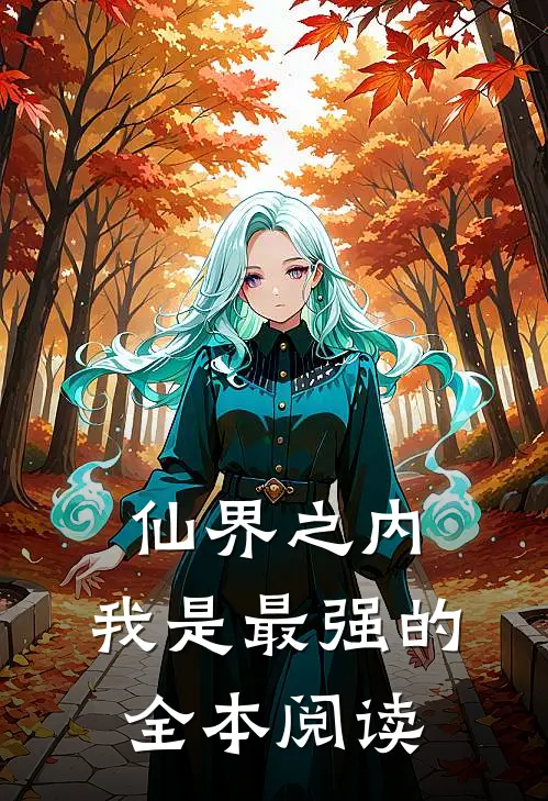 仙界之内,我是最强的全本阅读