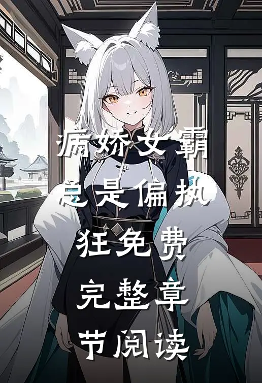 病娇女霸总是偏执狂免费完整章节阅读