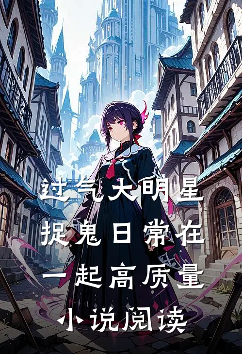 过气大明星捉鬼日常在一起高质量小说阅读