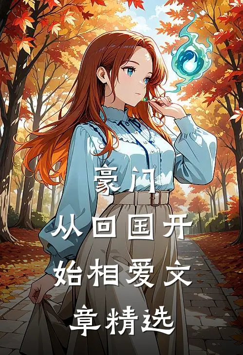 豪门：从回国开始相爱文章精选