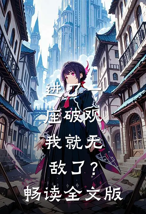 进了一座破观，我就无敌了？畅读全文版