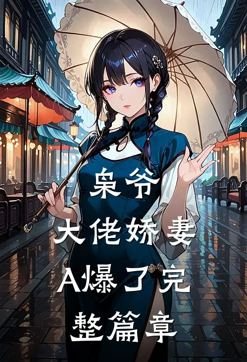 枭爷，大佬娇妻A爆了完整篇章