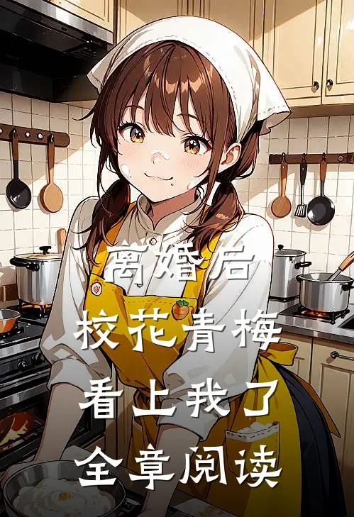 离婚后，校花青梅看上我了全章阅读