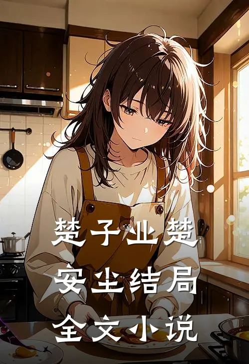 楚子业楚安尘结局全文小说