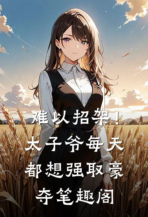 难以招架！太子爷每天都想强取豪夺笔趣阁