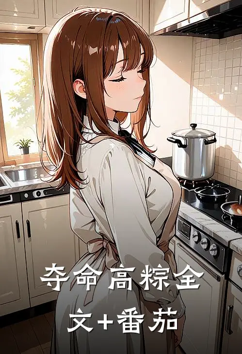 夺命高粽全文+番茄