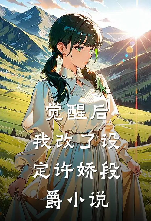 觉醒后，我改了设定许娇段爵小说