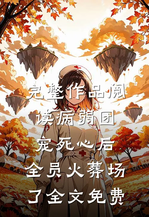 完整作品阅读病弱团宠死心后,全员火葬场了全文免费