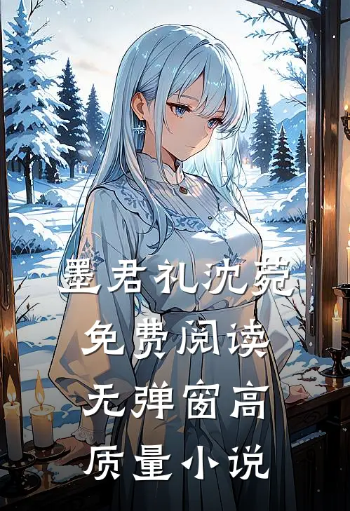 墨君礼沈菀免费阅读无弹窗高质量小说