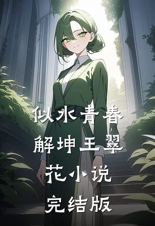 似水青春解坤王翠花小说完结版
