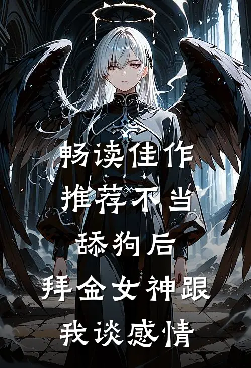 畅读佳作推荐不当舔狗后，拜金女神跟我谈感情