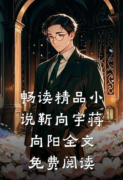 畅读精品小说靳向宇蒋向阳全文免费阅读