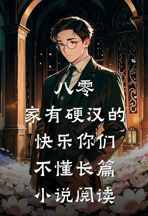 八零：家有硬汉的快乐你们不懂长篇小说阅读