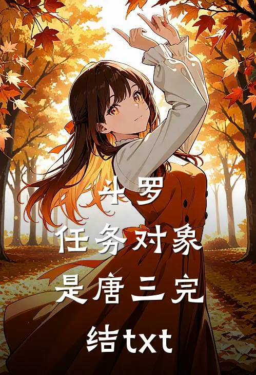 斗罗：任务对象是唐三完结txt