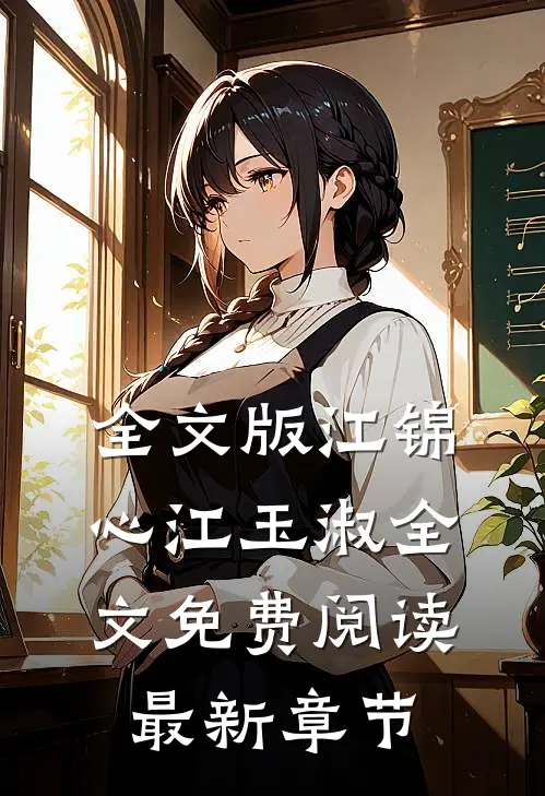 全文版江锦心江玉淑全文免费阅读最新章节