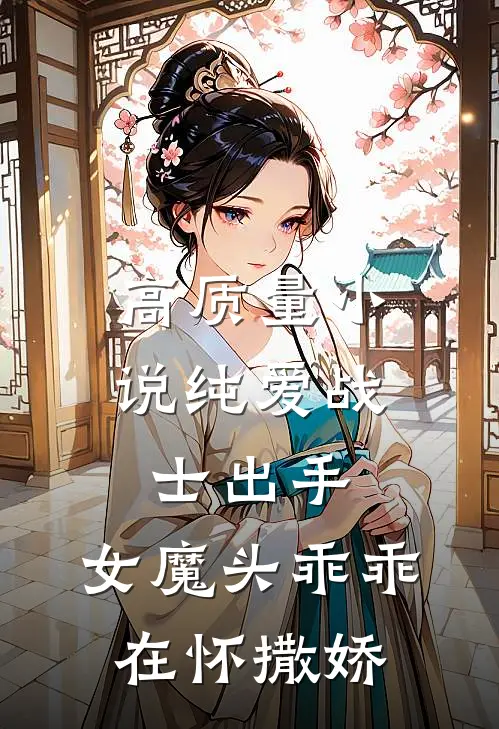 高质量小说纯爱战士出手：女魔头乖乖在怀撒娇