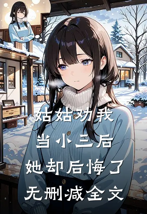 姑姑劝我当小三后,她却后悔了无删减全文在线阅读