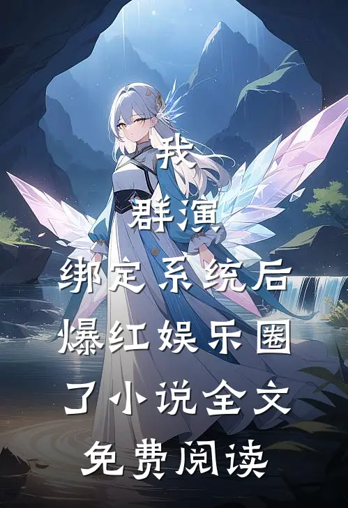 我，群演，绑定系统后爆红娱乐圈了小说全文免费阅读