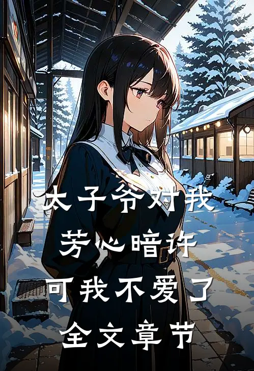 太子爷对我芳心暗许,可我不爱了全文章节免费阅读