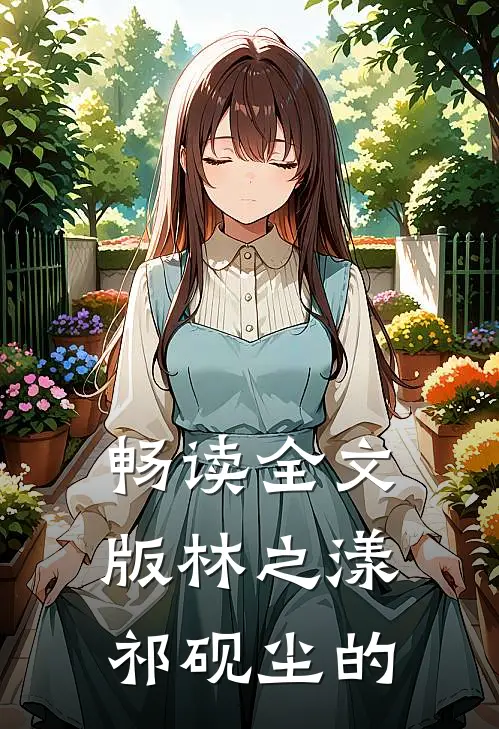 畅读全文版林之漾祁砚尘的
