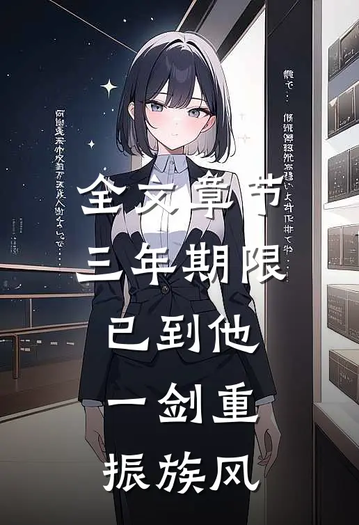 全文章节三年期限已到他一剑重振族风