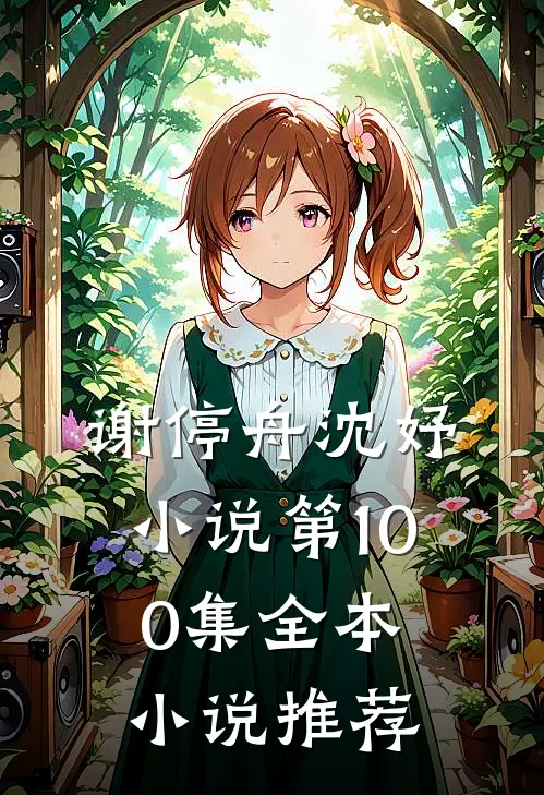 谢停舟沈妤小说第100集全本小说推荐