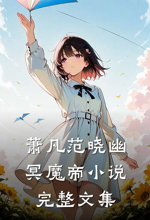 萧凡范晓幽冥魔帝小说完整文集