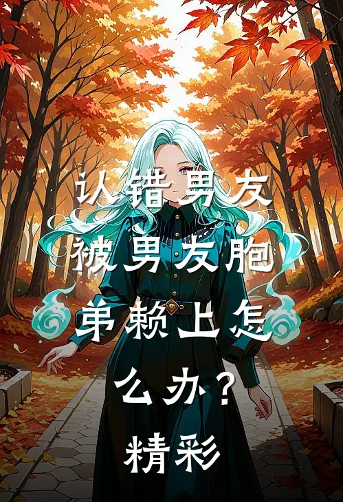 认错男友，被男友胞弟赖上怎么办？精彩