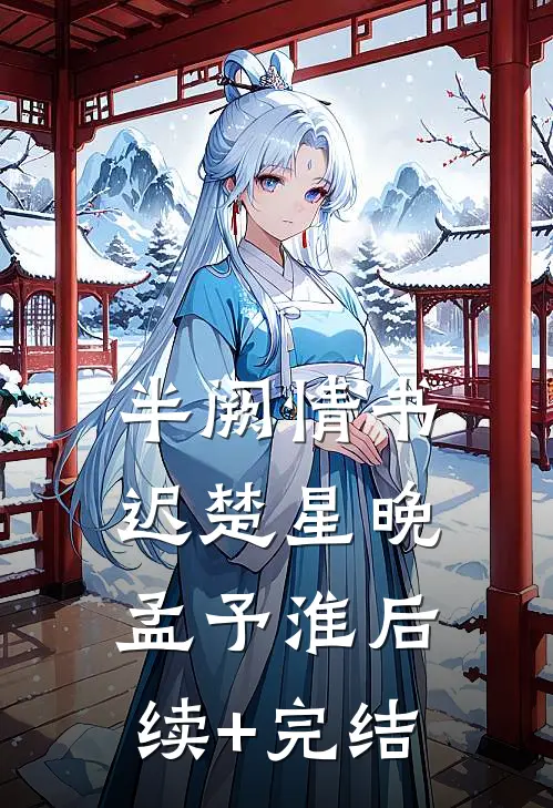 半阙情书迟楚星晚孟予淮后续+完结
