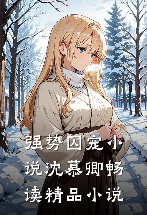 强势囚宠小说沈慕卿畅读精品小说