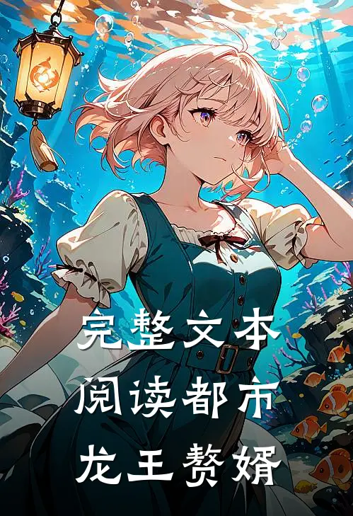 完整文本阅读都市龙王赘婿
