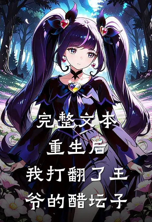 完整文本重生后，我打翻了王爷的醋坛子