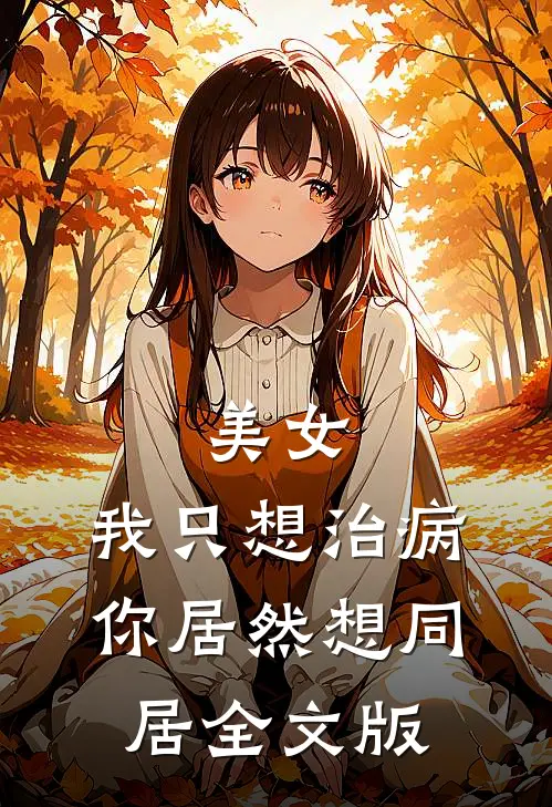 美女,我只想治病,你居然想同居全文版阅读