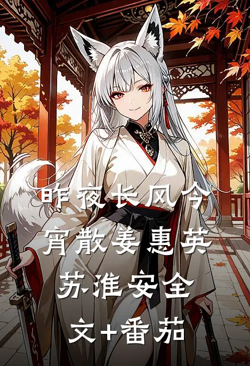 昨夜长风今宵散姜惠英苏淮安全文+番茄