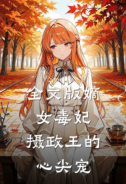 全文版嫡女毒妃摄政王的心尖宠妃