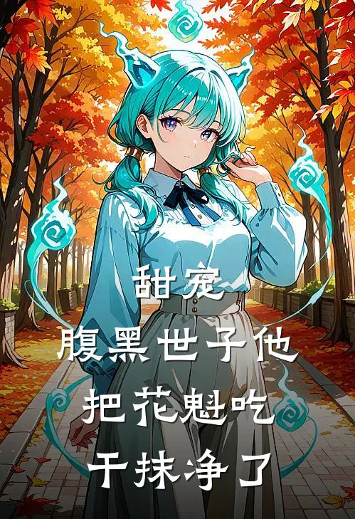 甜宠：腹黑世子他把花魁吃干抹净了