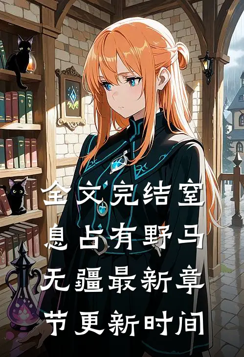 全文完结窒息占有野马无疆最新章节更新时间