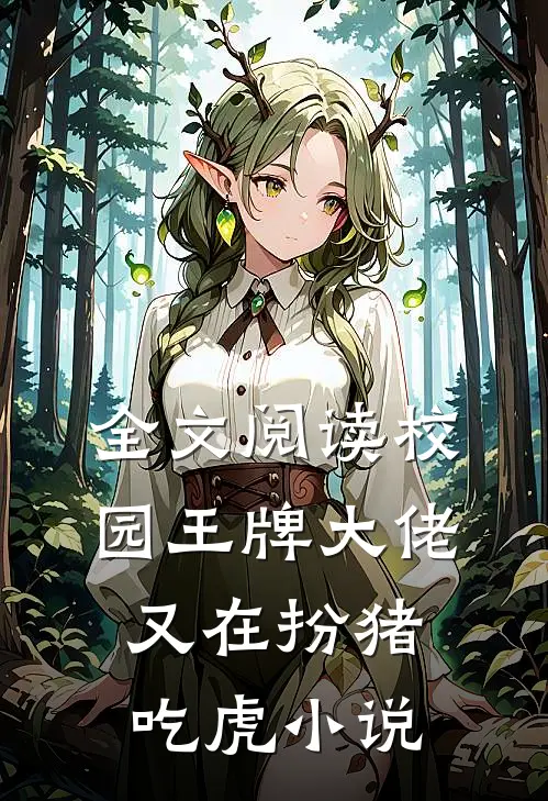 全文阅读校园王牌大佬又在扮猪吃虎小说