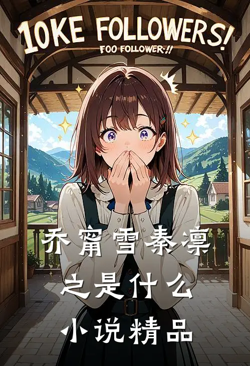 乔甯雪秦凛之是什么小说精品