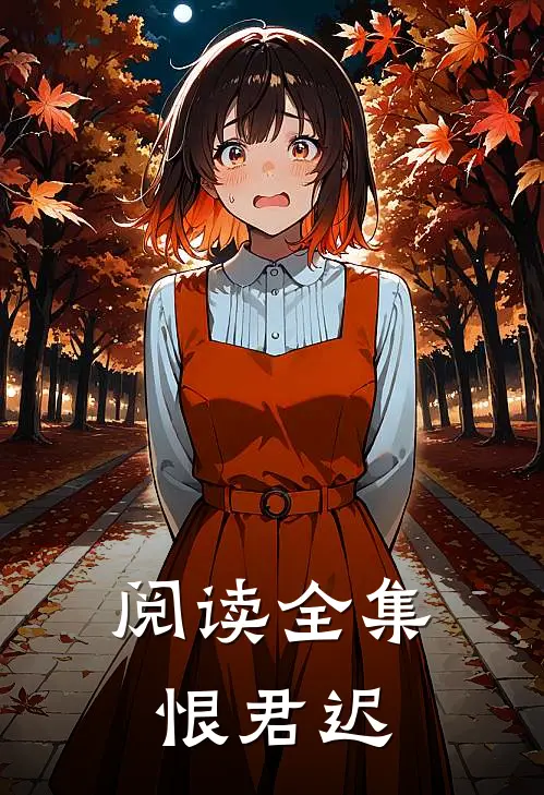 阅读全集恨君迟