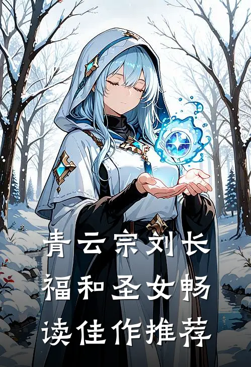 青云宗刘长福和圣女畅读佳作推荐