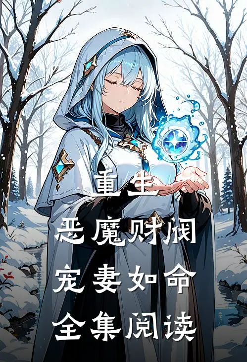 重生：恶魔财阀宠妻如命全集阅读