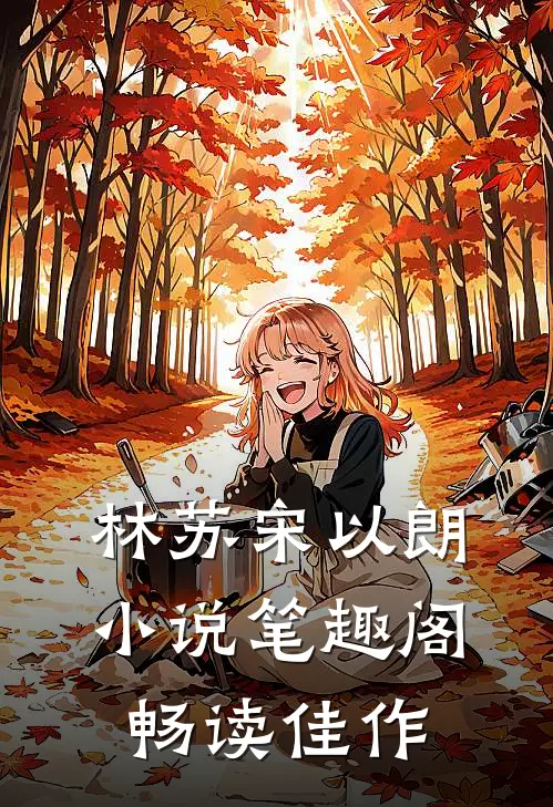 林苏宋以朗小说笔趣阁畅读佳作