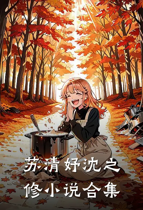 苏清妤沈之修小说合集