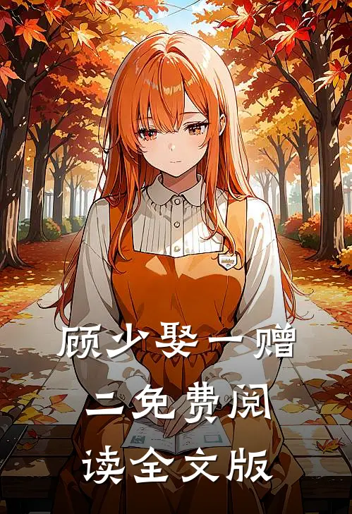顾少娶一赠二免费阅读全文版