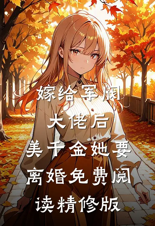 嫁给军阀大佬后,美千金她要离婚免费阅读精修版