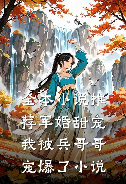 全本小说推荐军婚甜宠我被兵哥哥宠爆了小说