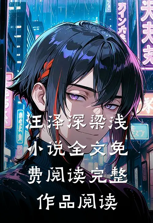 汪泽深梁浅小说全文免费阅读完整作品阅读